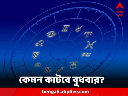 Daily Astrology: এক ঝলকে দেখে নেওয়া যাক কী বলছে আপনার রাশিফল।