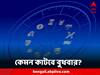 Daily Horoscope: পদোন্নতির সম্ভাবনা তুলার, ক্ষতির আশঙ্কা মীনের, কী বলছে আপনার রাশিফল?
