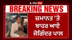 JoginderPal Bhoa get Bail | ਜ਼ਮਾਨਤ 'ਤੇ ਬਾਹਰ ਆਏ ਜੋਗਿੰਦਰ ਪਾਲ