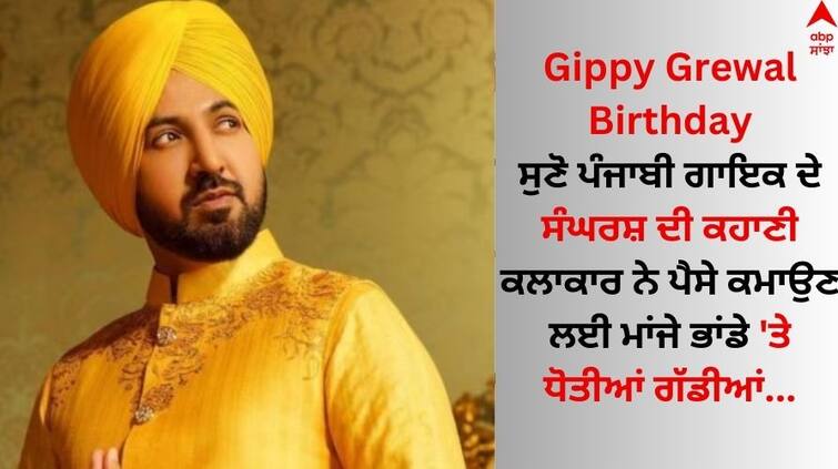 Gippy Grewal birthday special Know punjabi Singer Struggle days Gippy Grewal: ਗਿੱਪੀ ਗਰੇਵਾਲ ਅੱਜ ਮਨਾ ਰਹੇ ਜਨਮਦਿਨ, ਕਲਾਕਾਰ ਨੇ ਪੈਸੇ ਕਮਾਉਣ ਲਈ ਮਾਂਜੇ ਭਾਂਡੇ 'ਤੇ ਧੋਤੀਆਂ ਗੱਡੀਆਂ...