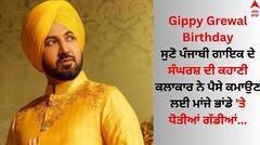 ਗਿੱਪੀ ਗਰੇਵਾਲ ਅੱਜ ਮਨਾ ਰਹੇ ਜਨਮਦਿਨ, ਕਲਾਕਾਰ ਨੇ ਪੈਸੇ ਕਮਾਉਣ ਲਈ ਮਾਂਜੇ ਭਾਂਡੇ 'ਤੇ ਧੋਤੀਆਂ ਗੱਡੀਆਂ...