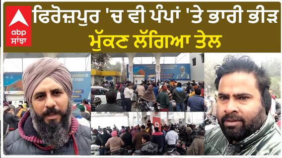 Firozpur Petrol Pump| ਫਿਰੋਜ਼ਪੁਰ 'ਚ ਵੀ ਪੰਪਾਂ 'ਤੇ ਭਾਰੀ ਭੀੜ, ਮੁੱਕਣ ਲੱਗਿਆ ਤੇਲ