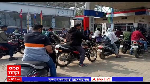 Gondia : गोंदियात पेट्रोलचा तुटवडा; अनेक पेट्रोलपंप बंद