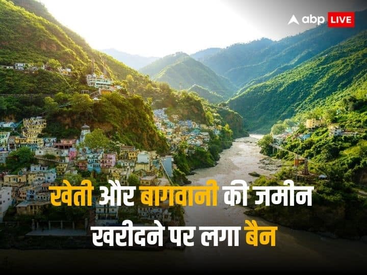 Land Purchase Ban imposed in Uttarakhand government says no outsiders will be allowed to purchase agriculture land Land Purchase Ban: इस खूबसूरत पहाड़ी राज्य में बाहरी लोग नहीं खरीद सकेंगे जमीन, सरकार ने उठाया बड़ा कदम- जानें क्यों