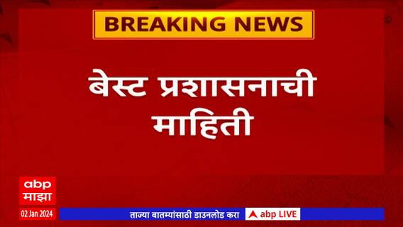 Truck Driver Strike : पेट्रोल-डिझेल टँकरच्या संपाचा बेस्टवर परिणाम नाही, बेस्ट प्रशासनाची माहिती