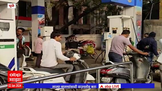 Petrol Pump Dhule : धुळ्यात पेट्रोल पंपावर लांबच लांब रांगा; तर कुठे पेट्रोल संपलं