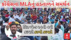 Protest on Hit and Run Law | ડ્રાઇવરોની હડતાળને કોંગ્રેસના ધારાસભ્યનું સમર્થન, અનંત પટેલે શું કરી અપીલ?