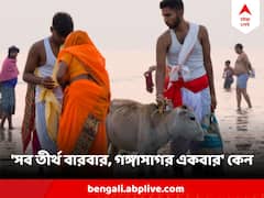 Gangasagar Mela : 'সব তীর্থ বারবার, গঙ্গাসাগর একবার' কেন? অন্য তীর্থের থেকে কতটা আলাদা ?
