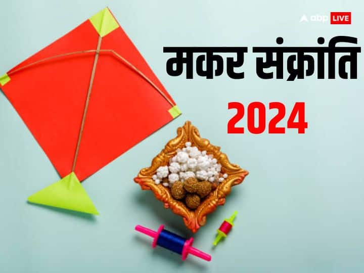 Makar Sankranti 15 january 2024 Date 10 Upay to remove all problem Makar Sankranti 2024: मकर संक्रांति से जुड़े 10 महाउपाय, धन प्राप्ति के साथ नौकरी में मिलेगी तरक्की