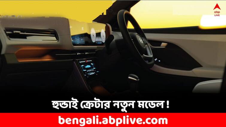 New Hyundai Creta 2024: ২৫০০০ টাকাতেই বুকিং, কী চমক রয়েছে হুন্ডাই ক্রেটার নতুন এই মডেলে ? New Hyundai Creta 2024 facelift revealed know price features specifications comparisons New Hyundai Creta 2024: ২৫০০০ টাকাতেই বুকিং, কী চমক রয়েছে হুন্ডাই ক্রেটার নতুন এই মডেলে ?