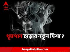 সিগারেটের নেশা কাটাতে সস্তায় ওষুধ? Cytisine-র কথা জানেন কি?