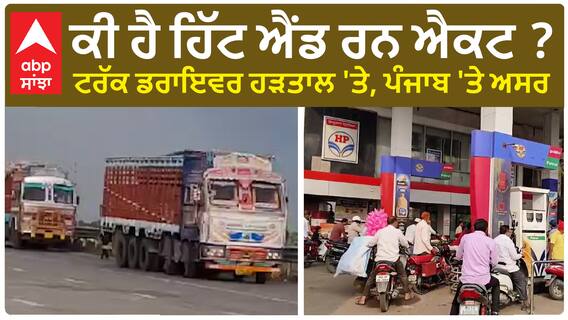 Truck Drivers Protest | ਕੀ ਹੈ ਹਿੱਟ ਐਂਡ ਰਨ ਐਕਟ ? , ਪੰਜਾਬ 'ਤੇ ਇਸ ਦਾ ਕੀ ਅਸਰ