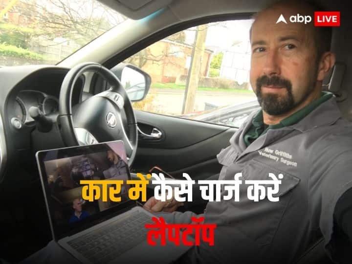 Laptop Tips & Tricks in hindi: How to charge laptop in car while driving? Laptop Tips & Tricks: गाड़ी चलाते वक्त कार में कैसे चार्ज करें लैपटॉप? चुटकी में खत्म हो जाएगी आपकी परेशानी