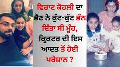 Virat Kohli: ਵਿਰਾਟ ਕੋਹਲੀ ਦਾ ਭੈਣ ਨੇ ਕੁੱਟ-ਕੁੱਟ ਭੰਨ ਦਿੱਤਾ ਸੀ ਮੂੰਹ, ਕ੍ਰਿਕਟਰ ਦੀ ਇਸ ਆਦਤ ਤੋਂ ਪਰੇਸ਼ਾਨ ਸੀ ਭਾਵਨਾ ਕੋਹਲੀ