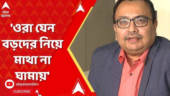 'ওরা যেন বড়দের নিয়ে মাথা না ঘামায়', কাদের বললেন কুণাল?