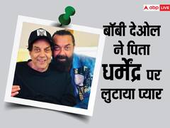 बॉबी देओल ने अपने पिता धर्मेंद्र पर प्यार लुटाते हुए शेयर की प्यारी तस्वीर, भाई सनी और बहन ईशा देओल ने किया रिएक्ट