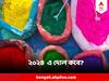 বছর শুরুতেই জেনে নিন এবার হোলি কবে ? অপেক্ষা করছে লম্বা ছুটি