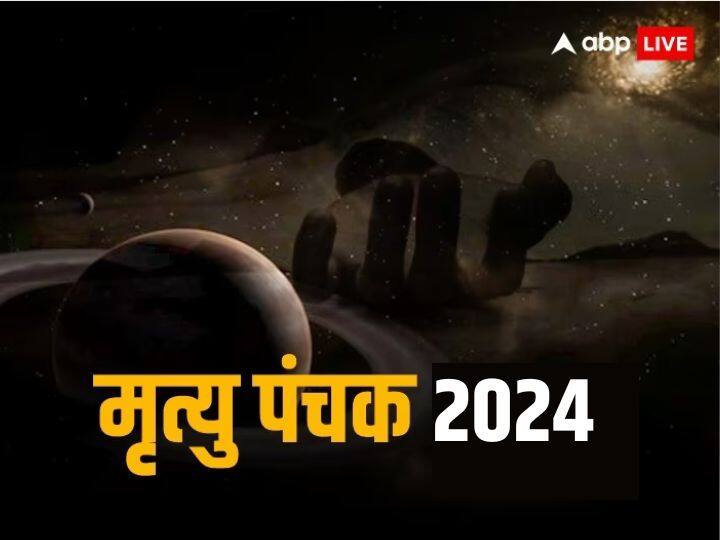 Mrityu Panchak 2024 in January Date Time Panchak significance niyam Mrityu Panchak 2024: साल 2024 का पहला मृत्यु पंचक कब से होगा शुरू ? भूलकर भी न करें ये काम