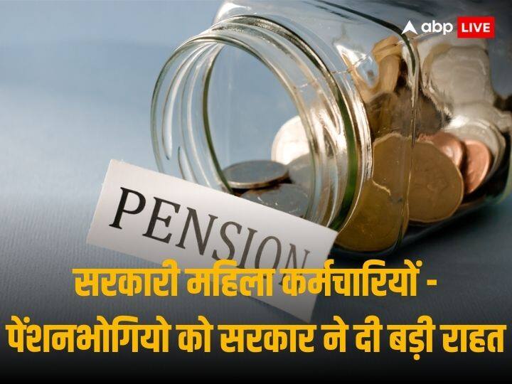 Female Government Employees Pensioners Can Nominate Child Ahead Of Husband for family pension In Case Of Dowry Domestic Violence Case Pension Schemes: महिला सरकारी कर्मचारियों -पेंशनधारकों को सरकार ने दी राहत, पति से पहले बच्चे को फैमिली पेंशन के लिए कर सकेंगी नॉमिनेट