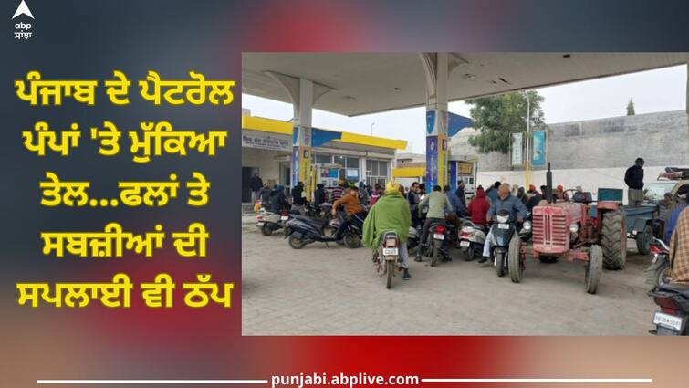 Punjab News: Oil out of stock on  petrol pumps of Punjab, Supply of fruits and vegetables also stopped latest news Punjab News: ਪੰਜਾਬ ਦੇ ਪੈਟਰੋਲ ਪੰਪਾਂ 'ਤੇ ਮੁੱਕਿਆ ਤੇਲ...ਫਲਾਂ ਤੇ ਸਬਜ਼ੀਆਂ ਦੀ ਸਪਲਾਈ ਵੀ ਠੱਪ