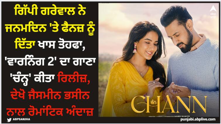 gippy grewal birthday punjabi singer actor gippy grewal new song from warning 2 out now watch romantic chemistry with jasmin bhasin Gippy Grewal: ਗਿੱਪੀ ਗਰੇਵਾਲ ਨੇ ਜਨਮਦਿਨ 'ਤੇ ਫੈਨਜ਼ ਨੂੰ ਦਿੱਤਾ ਖਾਸ ਤੋਹਫਾ, 'ਵਾਰਨਿੰਗ 2' ਦਾ ਗਾਣਾ 'ਚੰਨ੍ਹ' ਕੀਤਾ ਰਿਲੀਜ਼, ਦੇਖੋ ਜੈਸਮੀਨ ਭਸੀਨ ਨਾਲ ਰੋਮਾਂਟਿਕ ਅੰਦਾਜ਼