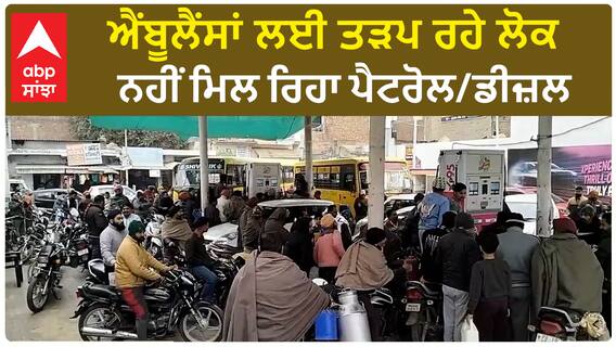 Truck Driver Strike - ਐਂਬੂਲੈਂਸਾਂ ਲਈ ਤੜਪ ਰਹੇ ਲੋਕ - ਨਹੀਂ ਮਿਲ ਰਿਹਾ ਪੈਟਰੋਲ/ਡੀਜ਼ਲ | Barnala News