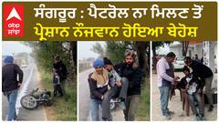 Truck Drivers Strike : ਪੈਟਰੋਲ ਨਾ ਮਿਲਣ ਤੋਂ ਪ੍ਰੇਸ਼ਾਨ ਨੌਜਵਾਨ ਹੋਇਆ ਬੇਹੋਸ਼ |Sangrur News