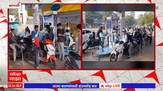 Sangli Petrol Pump : सांगलीत पेट्रोल पंपावर नागरिकांची झुंबड