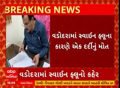 Vadodara Swine Fule | વડોદરામાં સ્વાઇન ફ્લૂથી એકનું મોત થતાં આરોગ્ય વિભાગ થયું દોડતું