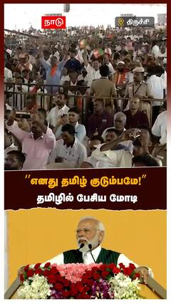 PM Modi - ‘’எனது தமிழ் குடும்பமே!’’தமிழில் பேசிய மோடி