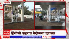 Truck Driver Strike Hingoli : हिंगोलीत पेट्रोलचा तुटवडा, शहरातील नाईक पेट्रोल पंपावरील इंधन संपलं