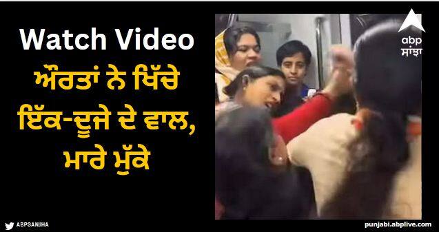 women pulled each others hair punches a lot brawl in delhi metro Viral Video: ਔਰਤਾਂ ਨੇ ਖਿੱਚੇ ਇੱਕ-ਦੂਜੇ ਦੇ ਵਾਲ, ਮਾਰੇ ਮੁੱਕੇ, ਦਿੱਲੀ ਮੈਟਰੋ ਦੀ ਇਹ ਵੀਡੀਓ ਦੇਖ ਕੇ ਉੱਡ ਜਾਣਗੇ ਹੋਸ਼