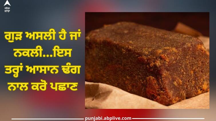 easy to identify whether jaggery is real or fake trending health article Jaggery is real or fake: ਗੁੜ ਅਸਲੀ ਹੈ ਜਾਂ ਨਕਲੀ...ਇਸ ਤਰ੍ਹਾਂ ਆਸਾਨ ਢੰਗ ਨਾਲ ਕਰੋ ਪਛਾਣ, ਜਾਣੋ ਇਹ ਤਰੀਕਾ