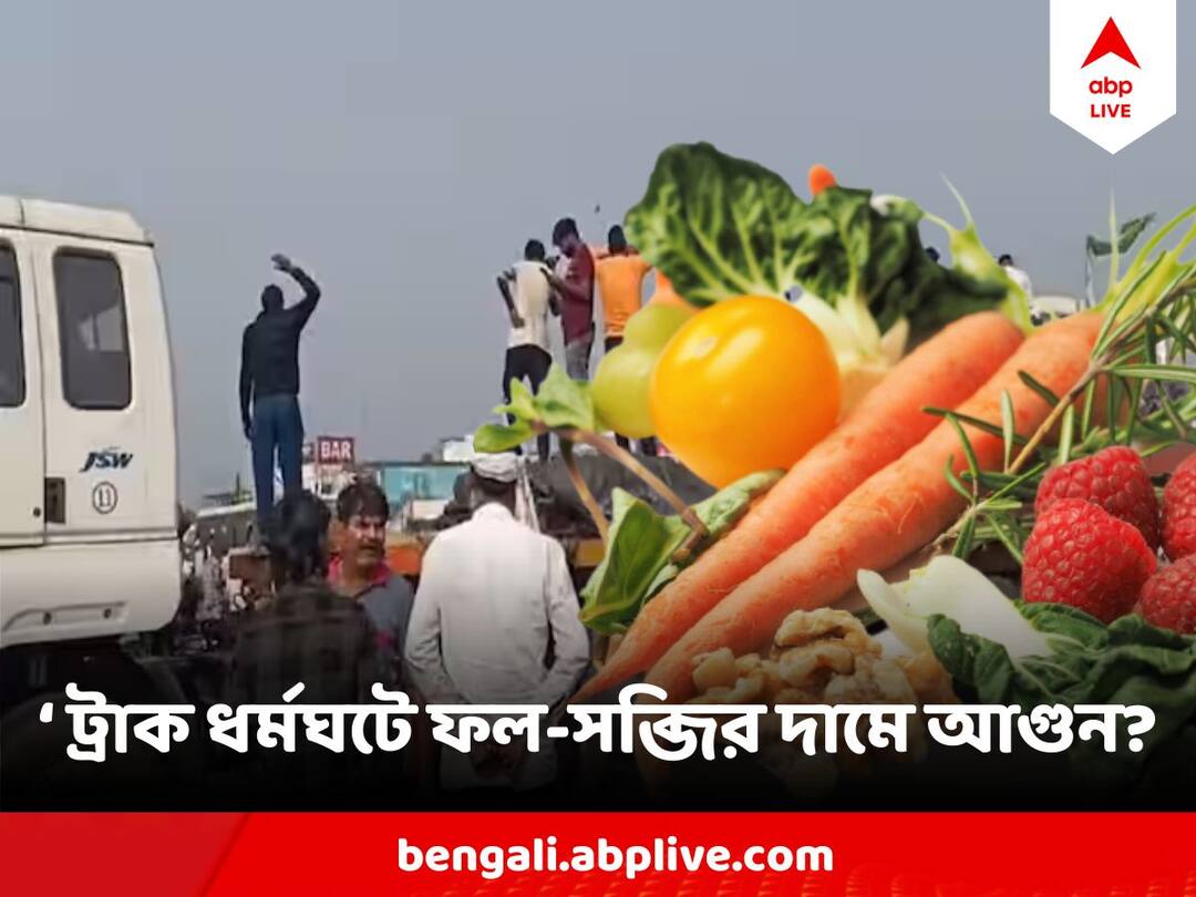 Truck drivers protest Effect On Vegetable supply, prices may shoot up if truck strike Truck drivers protest : দেশজুড়ে ট্রাক চালকদের বিক্ষোভ, হতে পারে জ্বালানি সঙ্কট, হু হু করে বাড়তে পারে ফল-সব্জির দাম