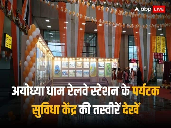 Ayodhya Dham Railway Station: दोबारा से डेवलप किए गए अयोध्या धाम रेलवे स्टेशन पर बेहद आधुनिक सुविधाओं से लैस पर्यटक सुविधा केंद्र भी बनाया गया है. हम आपको उसकी खूबसूरत तस्वीरें दिखा रहे हैं.