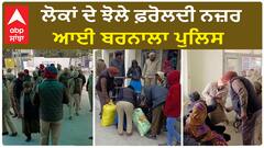 Barnala Police Checking | ਲੋਕਾਂ ਦੇ ਝੋਲੇ ਫ਼ਰੋਲਦੀ ਨਜ਼ਰ ਆਈ ਬਰਨਾਲਾ ਪੁਲਿਸ | Operation Eagle-3