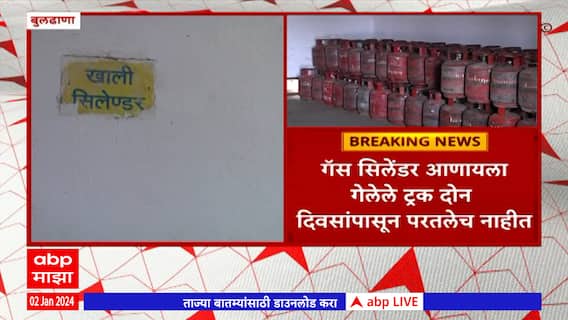 Buldhana : गॅस सिलेंडर आणायला गेलेले ट्रक दोन दिवसांपासून माघारी नाहीच, वाहतूकदारांच्या संपाचा फटका