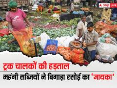 ट्रक चालकों की हड़ताल का मार्केट पर पड़ा असर, महंगी सब्जियों ने बिगाड़ा रसोई का 'जायका'