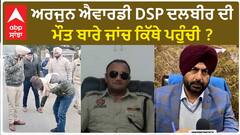 DSP Dalbir Singh| ਅਰਜੁਨ ਐਵਾਰਡੀ DSP ਦਲਬੀਰ ਦੀ ਮੌਤ ਬਾਰੇ ਜਾਂਚ ਕਿੱਥੇ ਪਹੁੰਚੀ ?