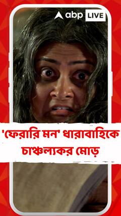 'ফেরারি মন' ধারাবাহিকে চাঞ্চল্যকর মোড়