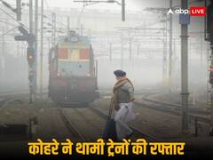 उत्तर भारत में सर्दी और कोहरे का 'डबल अटैक', कोल्ड डे बीच देरी से चल रहीं 26 ट्रेनें, देखें पूरी लिस्ट