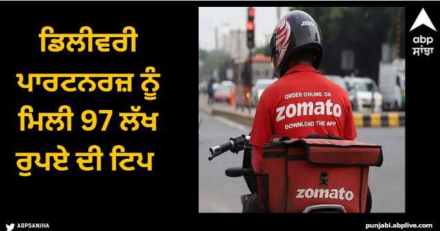 zomato in day on new years eve delivery partners receive rs 97 lakh in tip Viral News: ਨਵੇਂ ਸਾਲ ਦੀ ਸ਼ਾਮ 'ਤੇ Zomato ਦੀ ਸਫਲਤਾ, ਡਿਲੀਵਰੀ ਪਾਰਟਨਰਜ਼ ਨੂੰ ਮਿਲੀ 97 ਲੱਖ ਰੁਪਏ ਦੀ ਟਿਪ