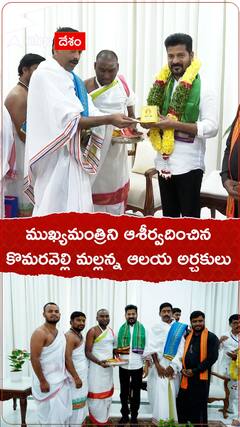 సీఎం రేవంత్ రెడ్డికి కొమరవెల్లి అర్చకుల ఆశీర్వాదం