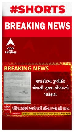 Rajkot News | રાજકોટમાં સામે આવ્યું ડુપ્લીકેટ એલસી બૂકનું કૌભાંડ, 4ની અટકાયત