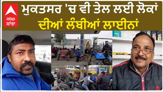 Muktsar Petrol Pump| ਮੁਕਤਸਰ 'ਚ ਵੀ ਤੇਲ ਲਈ ਲੋਕਾਂ ਦੀਆਂ ਲੰਬੀਆਂ ਲਾਈਨਾਂ