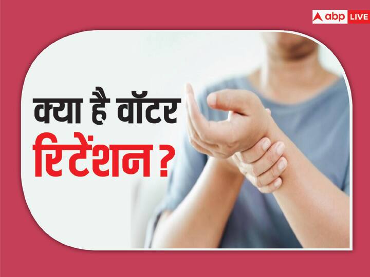 health tips water retention symptoms causes and treatment in hindi अचानक से फूलने लगे बॉडी तो हो जाएं सावधान, कहीं वॉटर रिटेंशन की वजह से शरीर में भर तो नहीं गया पानी