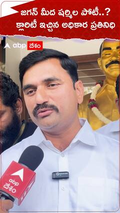 జగన్ మీద షర్మిల పోటీ చేస్తారా..?