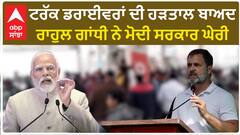 Rahul Gandhi| ਟਰੱਕ ਡਰਾਈਵਰਾਂ ਦੀ ਹੜਤਾਲ ਬਾਅਦ ਰਾਹੁਲ ਗਾਂਧੀ ਨੇ ਮੋਦੀ ਸਰਕਾਰ ਘੇਰੀ