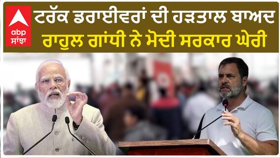 Rahul Gandhi| ਟਰੱਕ ਡਰਾਈਵਰਾਂ ਦੀ ਹੜਤਾਲ ਬਾਅਦ ਰਾਹੁਲ ਗਾਂਧੀ ਨੇ ਮੋਦੀ ਸਰਕਾਰ ਘੇਰੀ