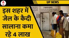 Gorakhpur में जेल के कैदी कमा रहे 25000 रुपये प्रति महीने, जानें कैसे | UP News